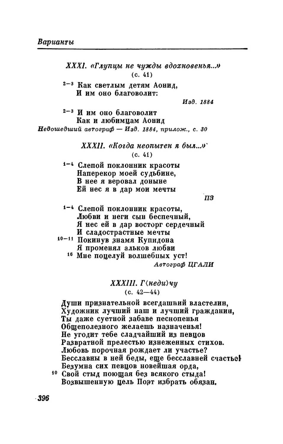 XXXI. «Глупцы не чужды вдохновенья...»
XXXII. «Когда неопытен я был...»
XXXIII. Г<неди>чу