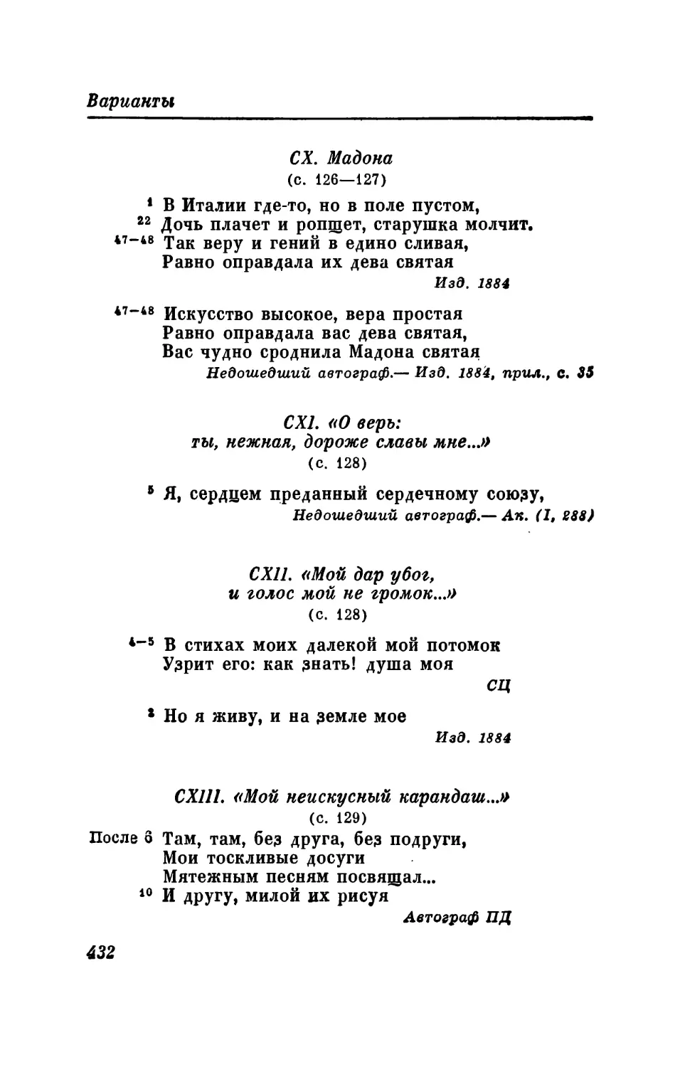 СХ. Мадона
CXI. «О, верь: ты, нежная, дороже славы мне...»
CXII. «Мой дар убог, и голос мои не громок...»
СХIII. «Мой неискусный карандаш...»