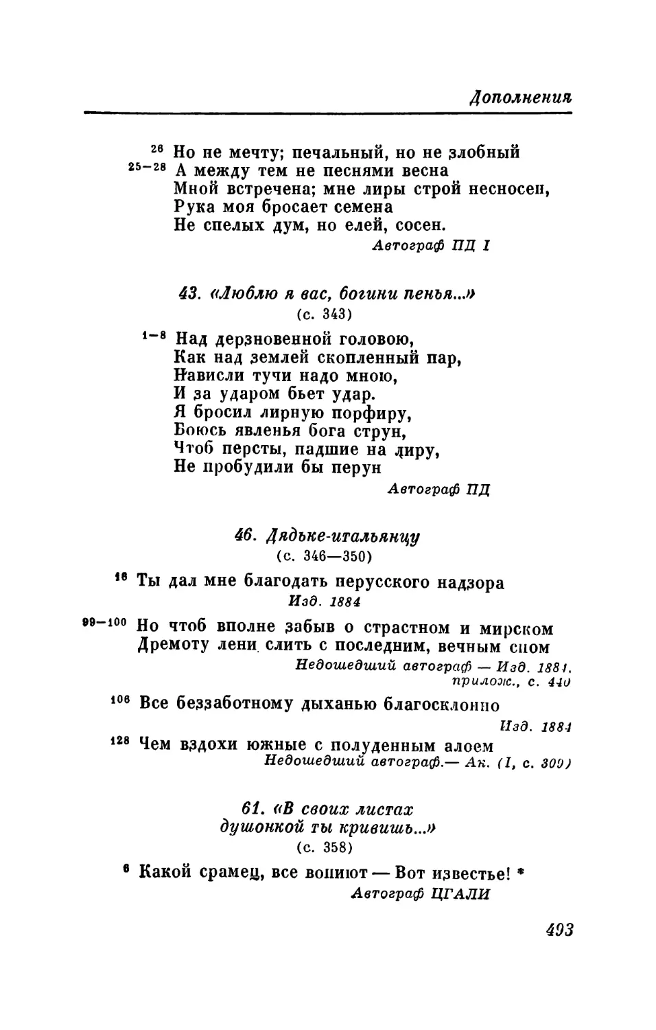 43. «Люблю я вас, богини пенья...»
46. Дядьке-итальянцу
61. «В своих листах душонкой ты кривишь...»
79. «Наш приятель, Пушкин Лев...»