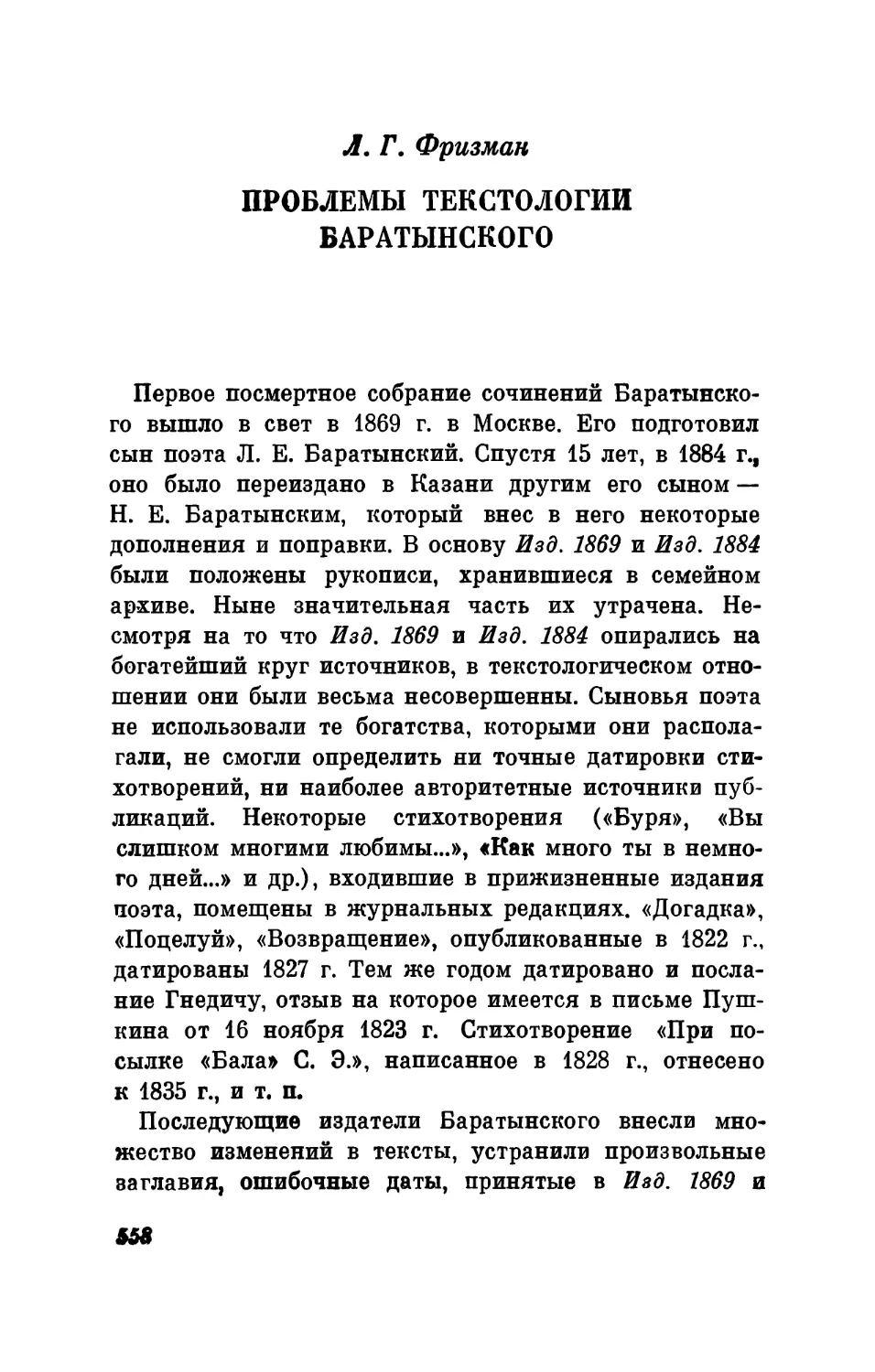 Л. Г. Фризман. Проблемы текстологии Баратынского