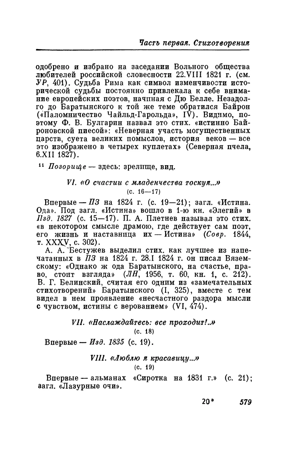 VI. «О счастии с младенчества тоскуя...»
VII. «Наслаждайтесь: все проходит!..»
VIII. «Люблю я красавицу...»