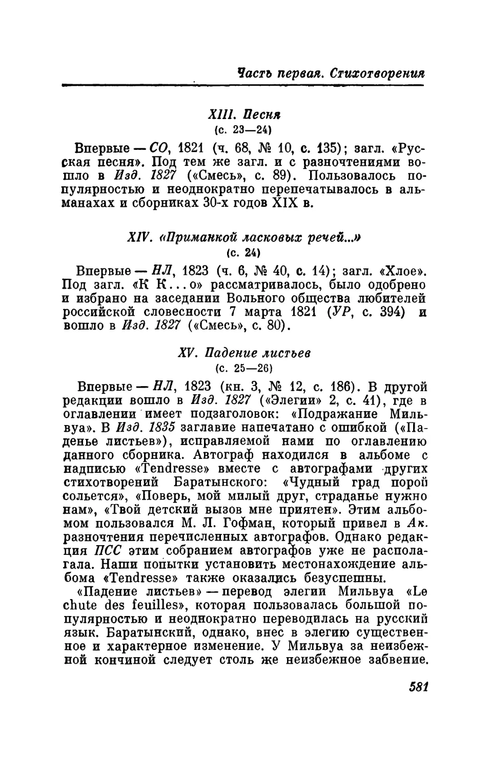 XIII. Песня
XIV. «Приманкой ласковых речей...»
XV. Падение листьев