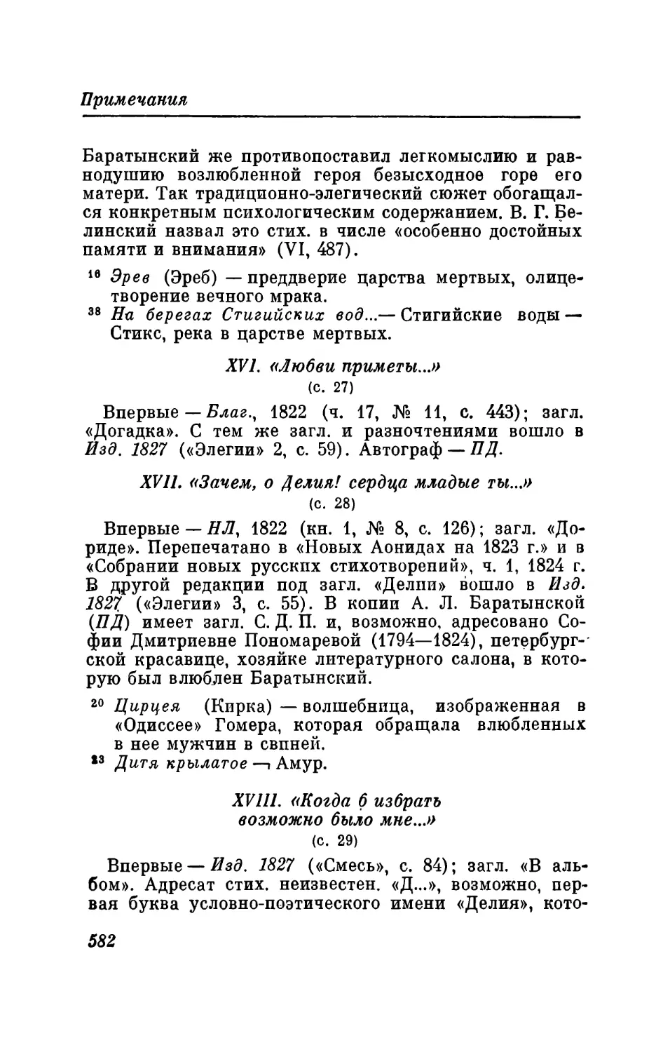 XVI. «Любви приметы...»
XVII. «Зачем, о Делия! сердца младые ты...»
XVIII. «Когда 6 избрать возможно было мне...»