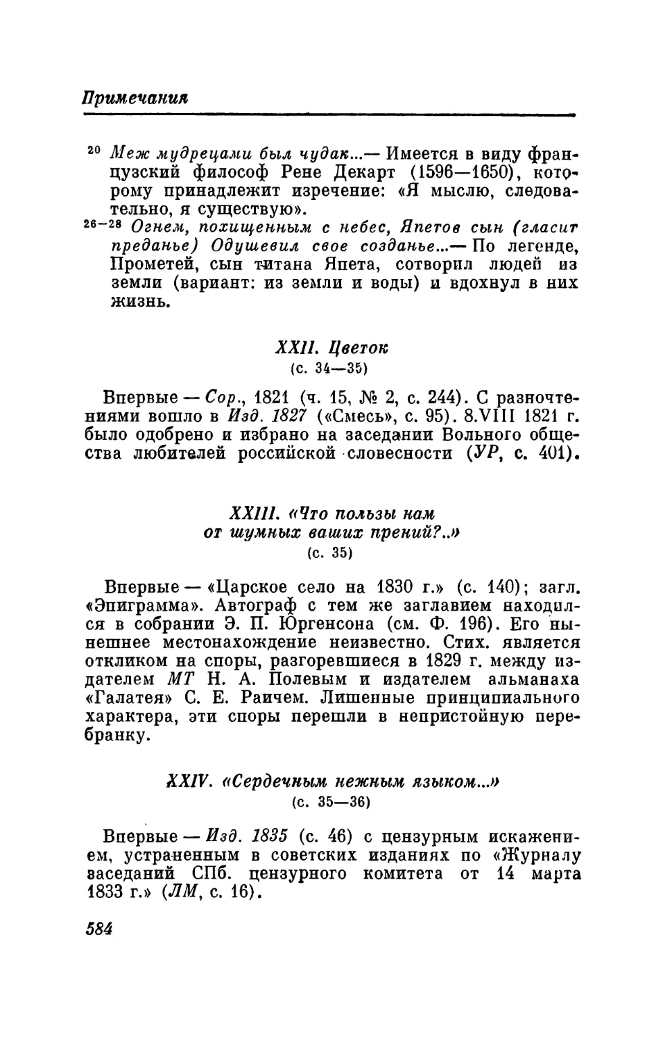 XXII. Цветок
XXIII. «Что пользы вам от шумных ваших прений?...»
XXIV. «Сердечным нежным языком...»