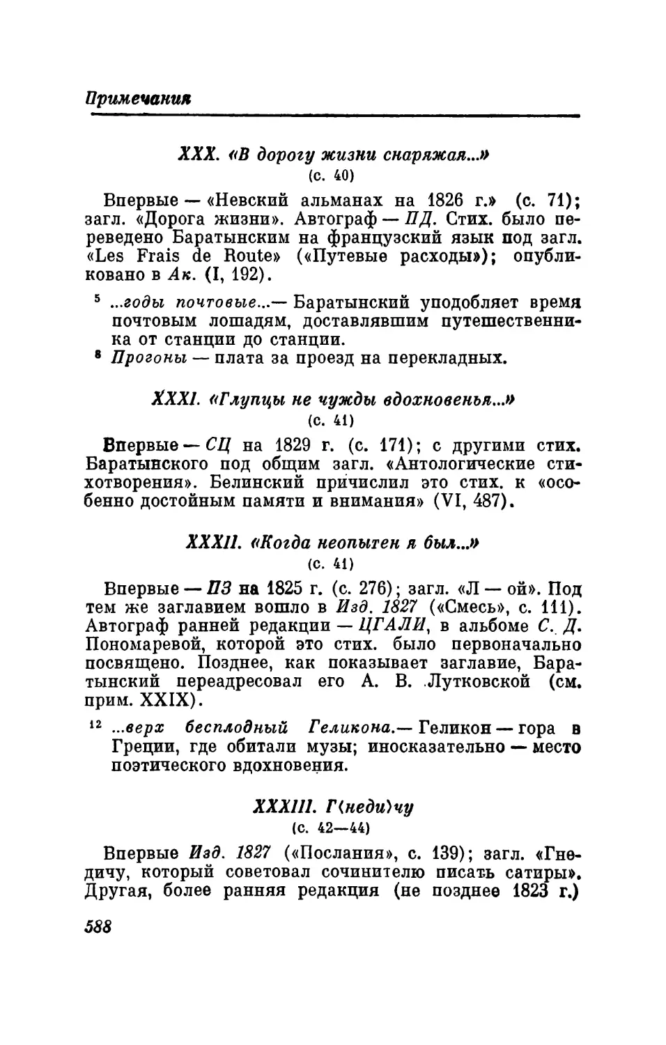 XXX. «В дорогу жизни снаряжая...»
XXXI. «Глупцы не чужды вдохновенья...»
XXXII. «Когда неопытен я был...»
XXXIII. Г<неди>чу