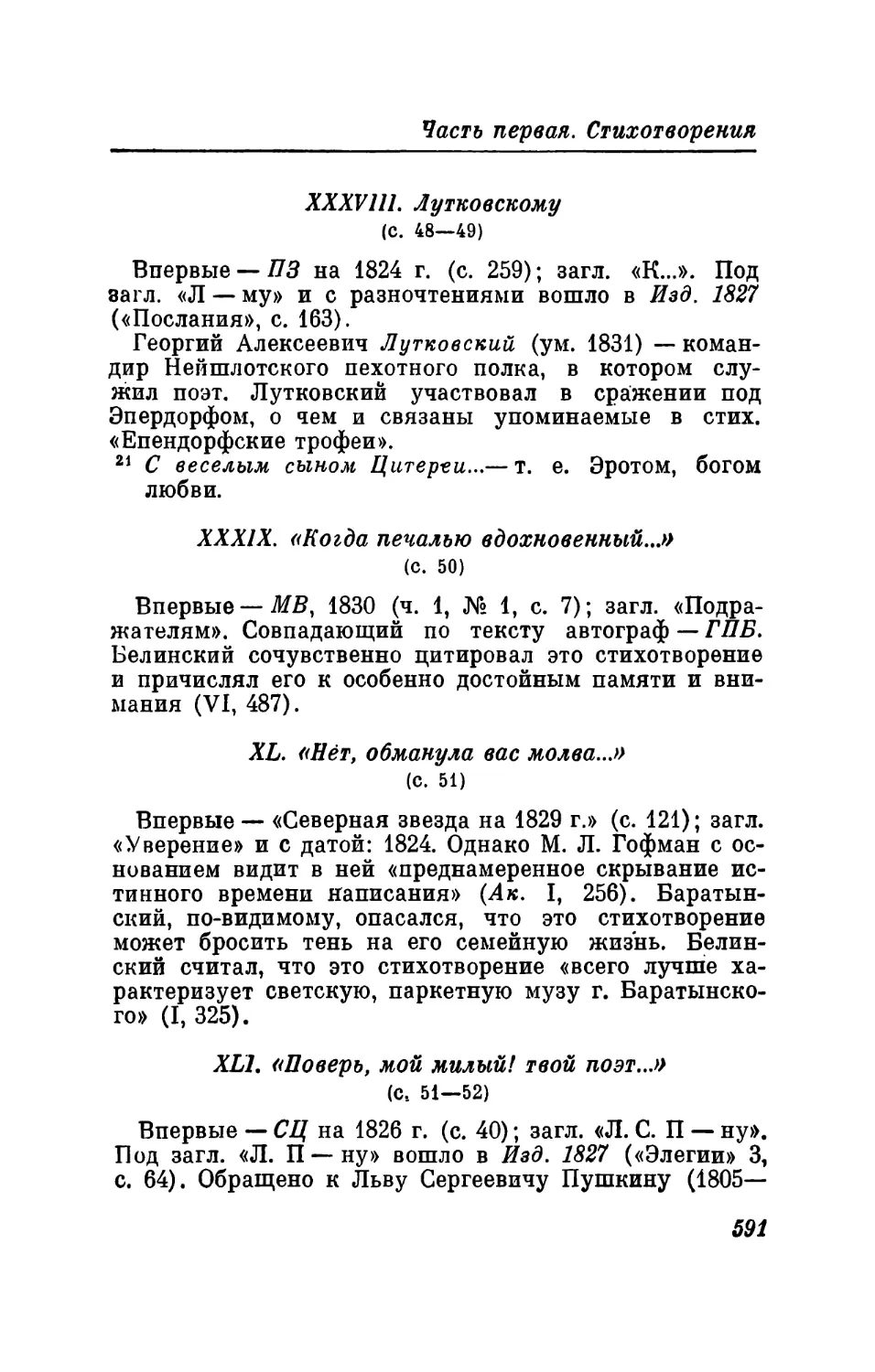 XXXVIII. Лутковскому
XXXIX. «Когда печалью вдохновенный...»
XL. «Нет, обманула вас молва...»
XLI. «Поверь, мой милый! твой поэт...»