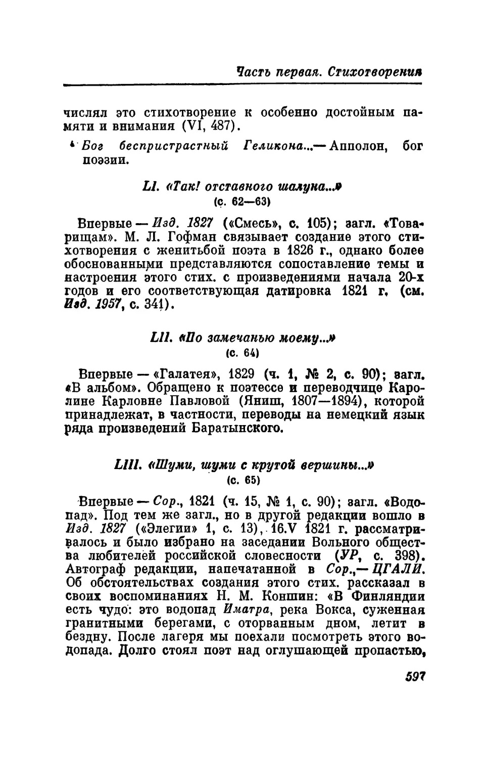 LI. «Так! отставного шалуна...»
LII. «По замечанью моему...»
LIII. «Шуми, шуми с крутой вершины...»