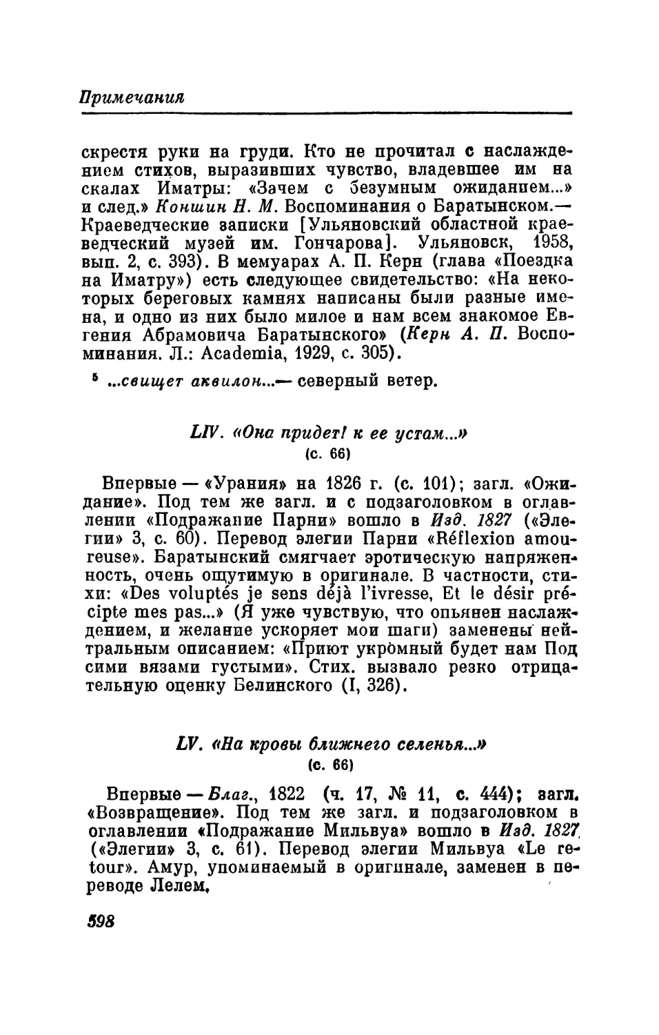 LIV. «Она придет! к ее устам...»
LV. «На кровы ближнего селенья...»