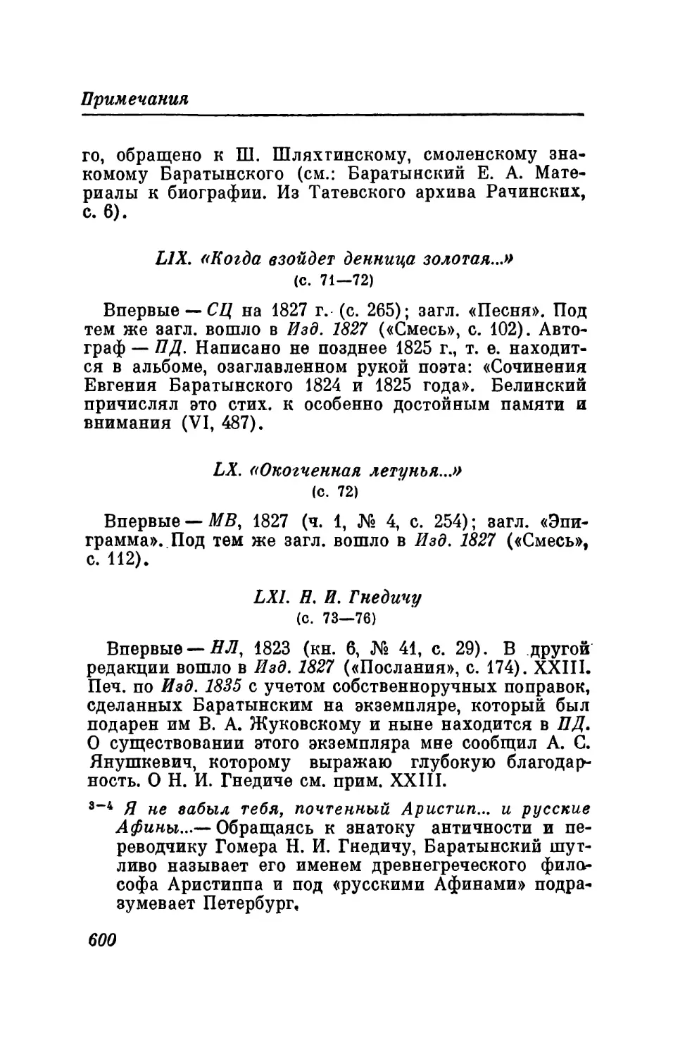 LIX. «Когда взойдет денница золотая...»
LX. «Окогченная летунья...»
LXI. Н. И. Гнедичу