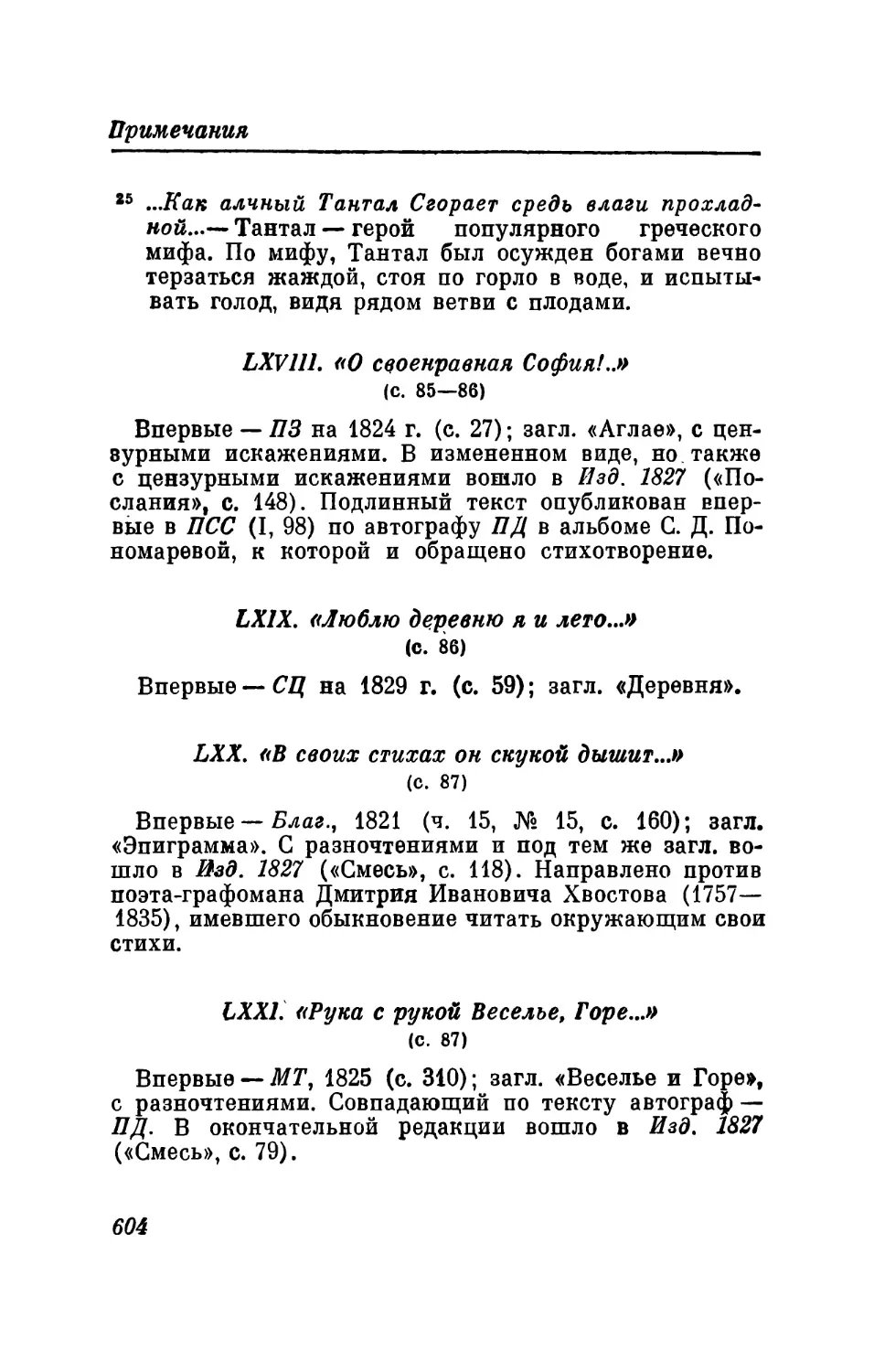 LXVIII. «О своенравная София!..»
LXIX. «Люблю деревню я и лето...»
LXX. «В своих стихах он скукой дышит...»
LXXI. «Рука с рукой Веселье, Горе...»