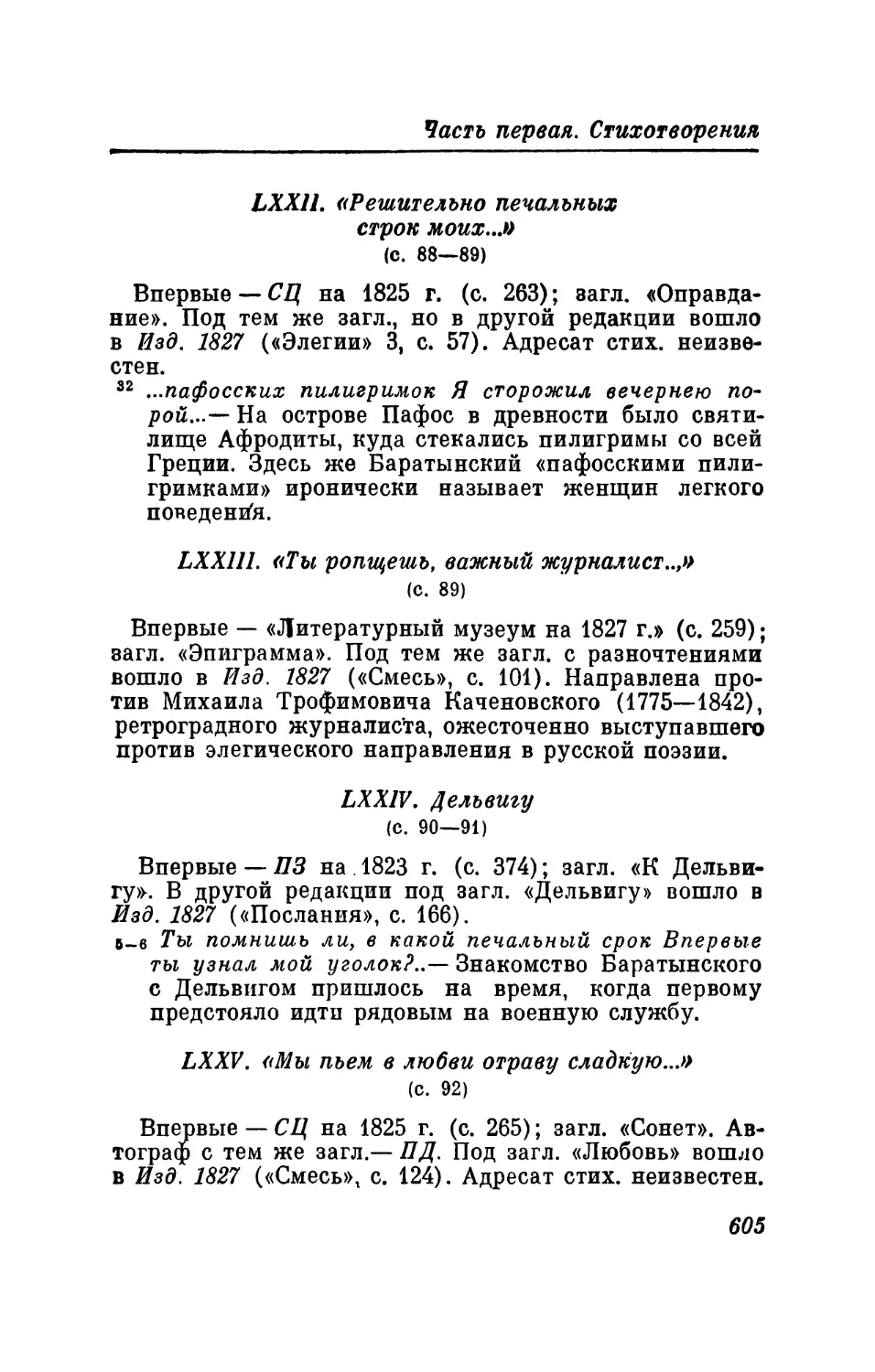 LXXII. «Решительпо печальных строк моих...»
LXXIII. «Ты ропщешь, валшый журналист...»
LXXIV. Дельвигу
LXXV. «Мы пьем в любви отраву сладкую...»