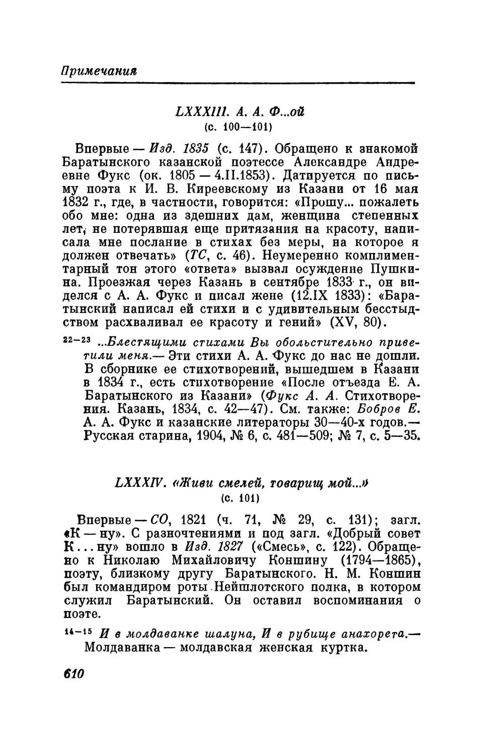 LXXXIII. А. А. Ф...ой
LXXXIV. «Живи смелей, товарищ мой...»