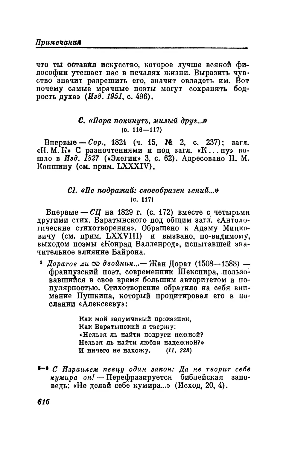 С. «Пора покинуть, милый друг...»
CI. «Не подражай: своеобразен гений...»