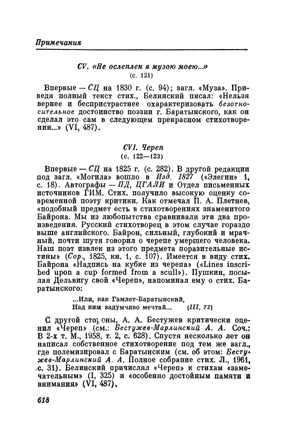 CV. «Не ослеплен я музою моею...»
CVI. Череп