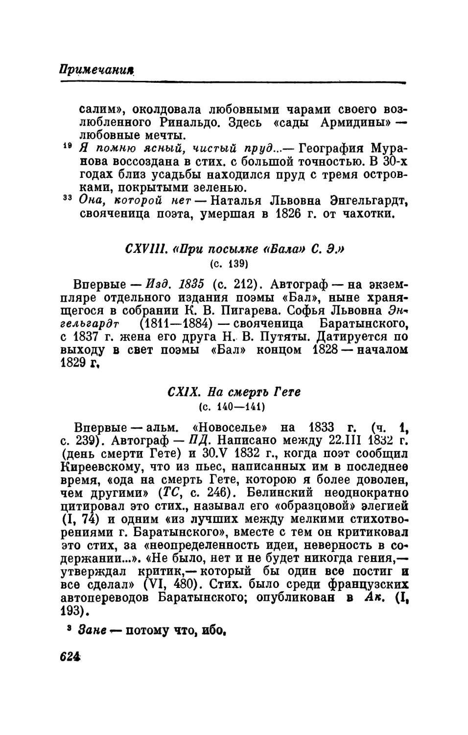 CXVIII. При посылке «Бала» С. Э.
CXIX. На смерть Гете