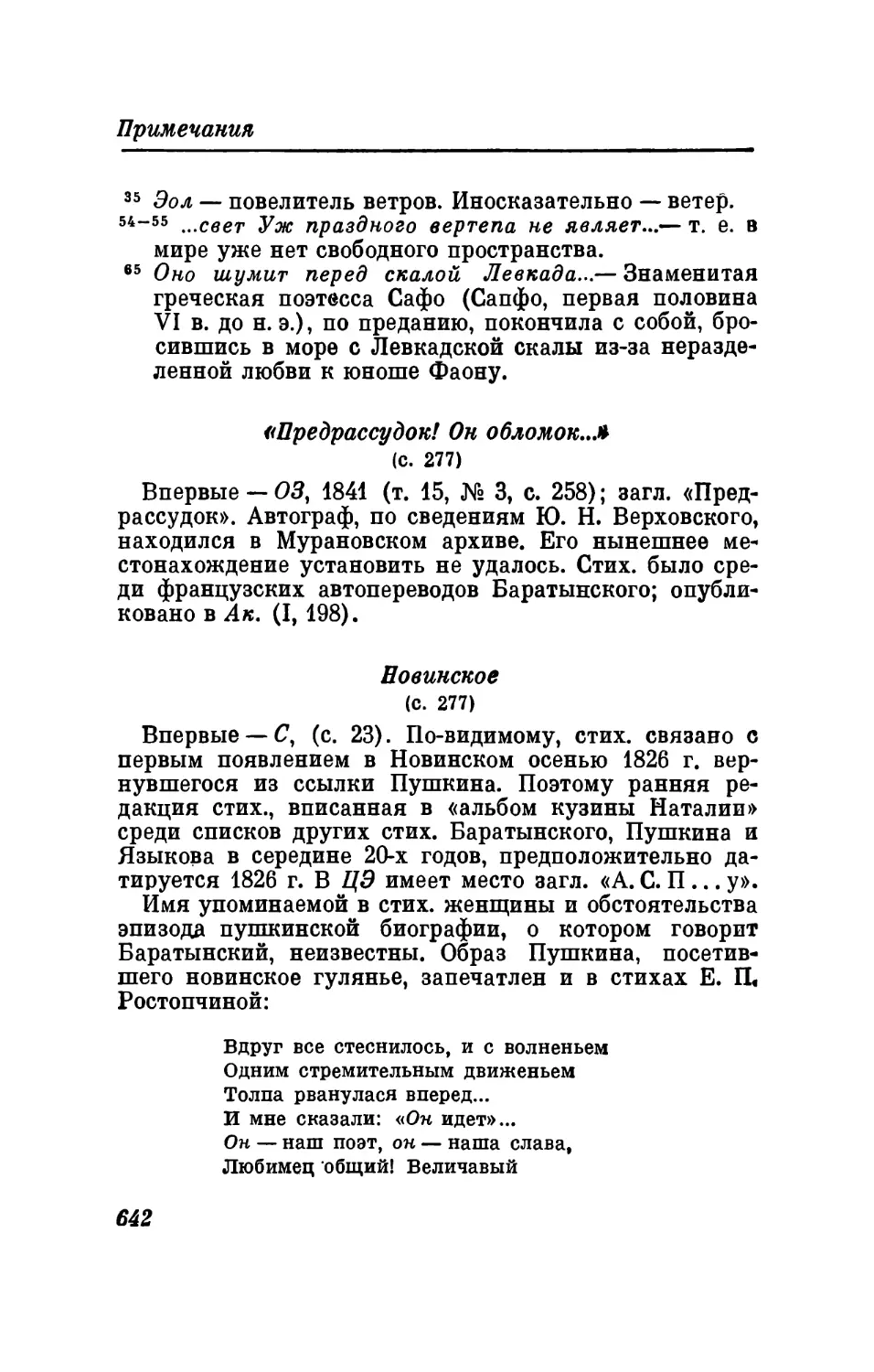 «Предрассудок! он обломок...»
Новинское