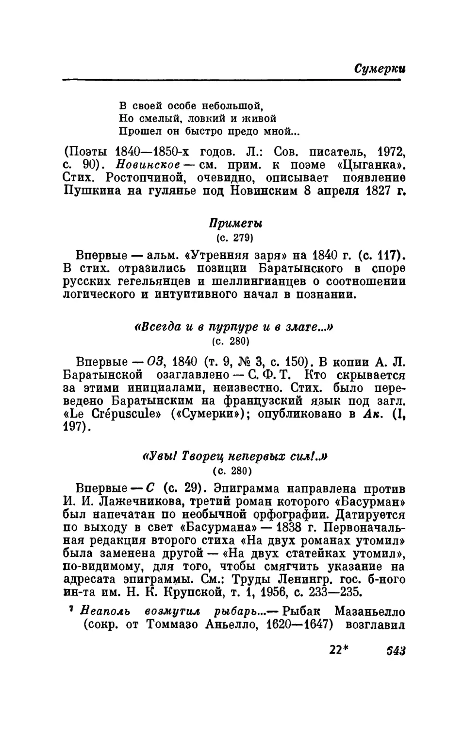 Приметы
«Всегда и в пурпуре и в злате...»
«Увы! Творец нспервых сил!..»