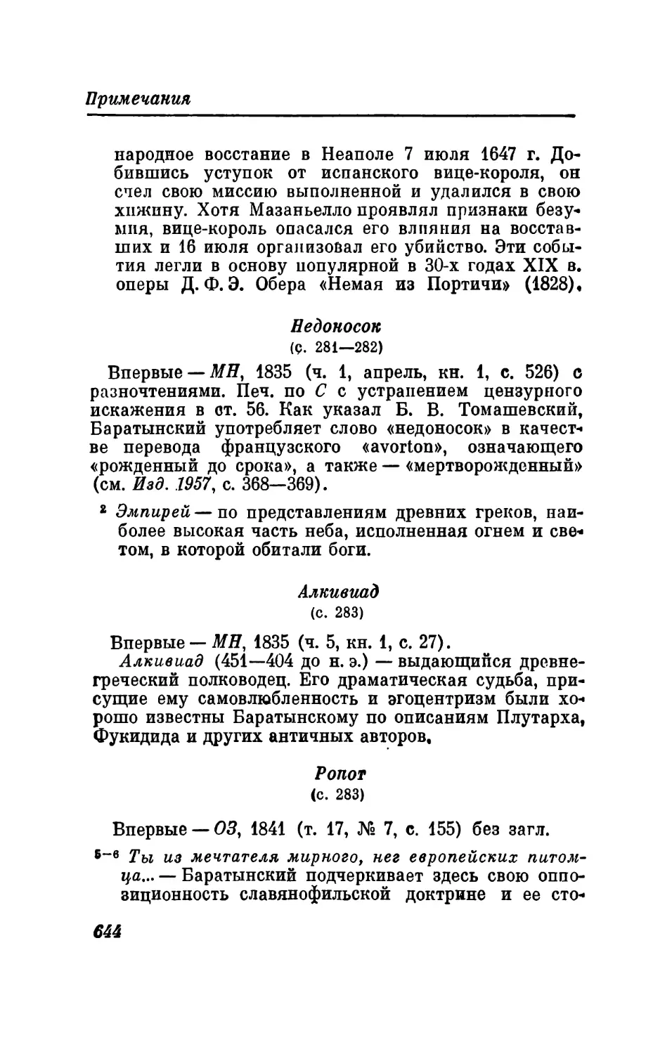 Недоносок
Алкивиад
Ропот