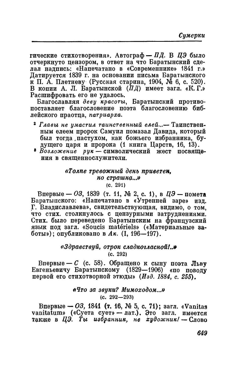 «Толпе тревожный день приветен, но страшна...»
«Здравствуй, отрок сладкогласной!..»
«Что за звуки? Мимоходом...»