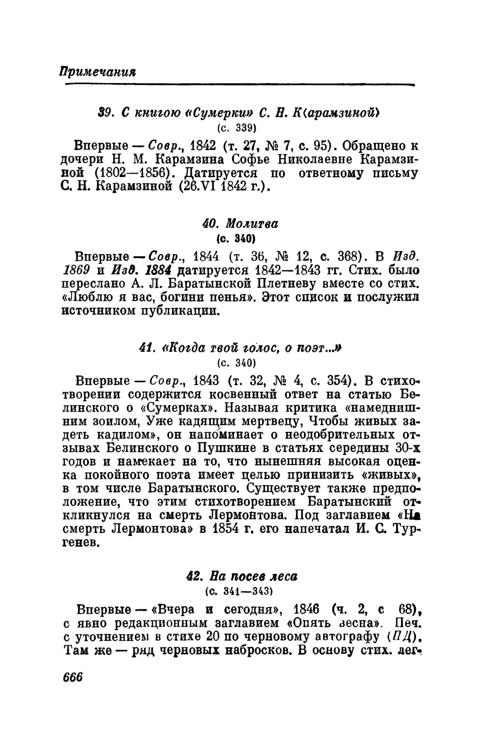 39. С книгою «Сумерки» С. Н. К.
40. Молитва
41. «Когда твой голос, о поэт...»
42. На посев леса