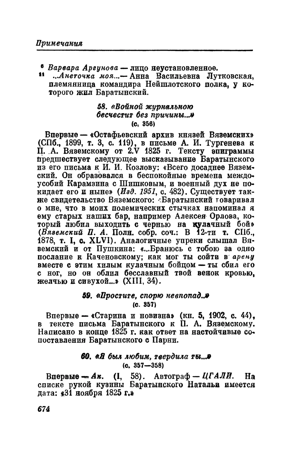 58. «Войной журнальною бесчестит без причины...»
59. «Простите, спорю невпопад...»
60. «Я был любим, твердила ты...»