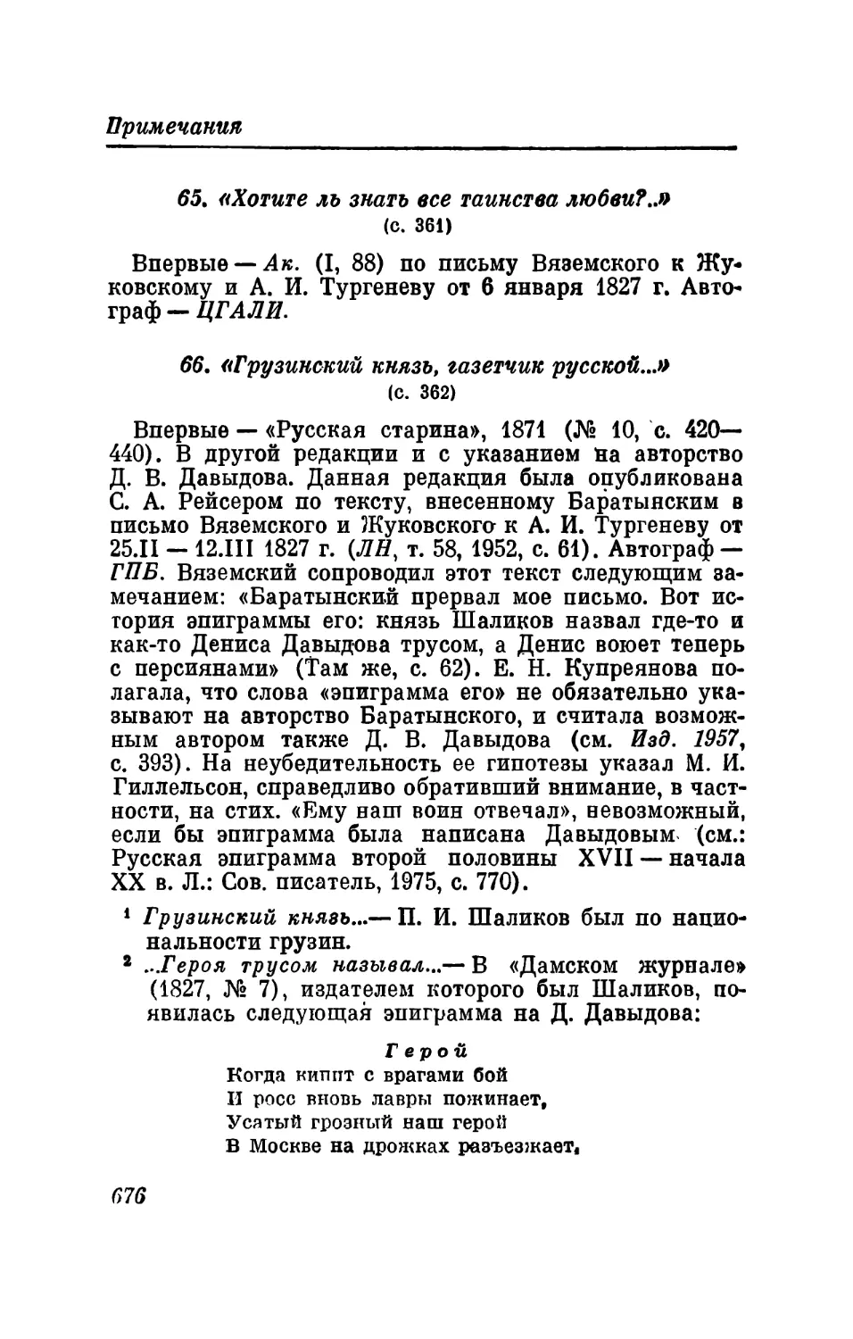 65. «Хотите ль знать все таинства любви?..»
66. «Грузинский князь, газетчик русской...»