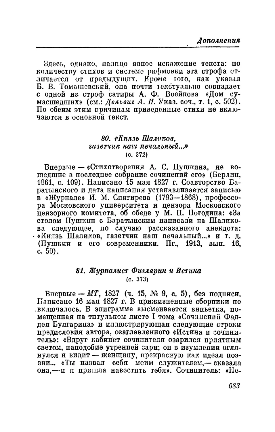 80. «Князь Шаликов, газетчик иаш печальный...»
81. Журналист Фиглярин и Истина