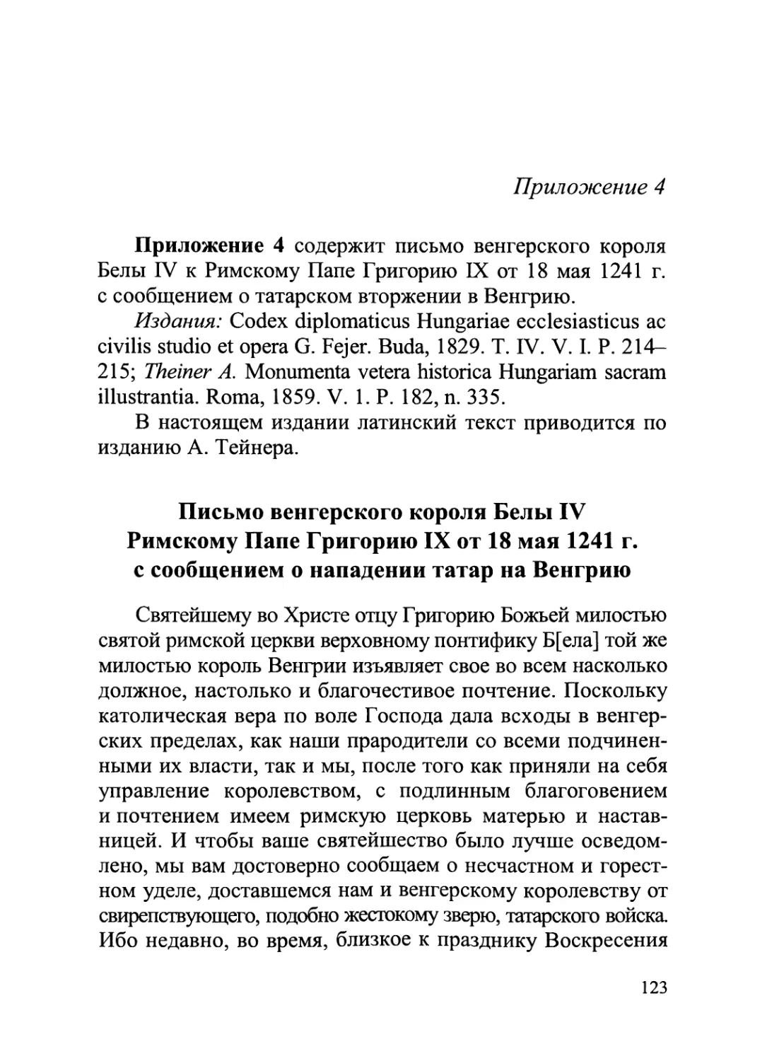 Приложение 4. Письмо венгерского короля Белы IV Римскому Папе Григорию IX от 18 мая 1241 г.
