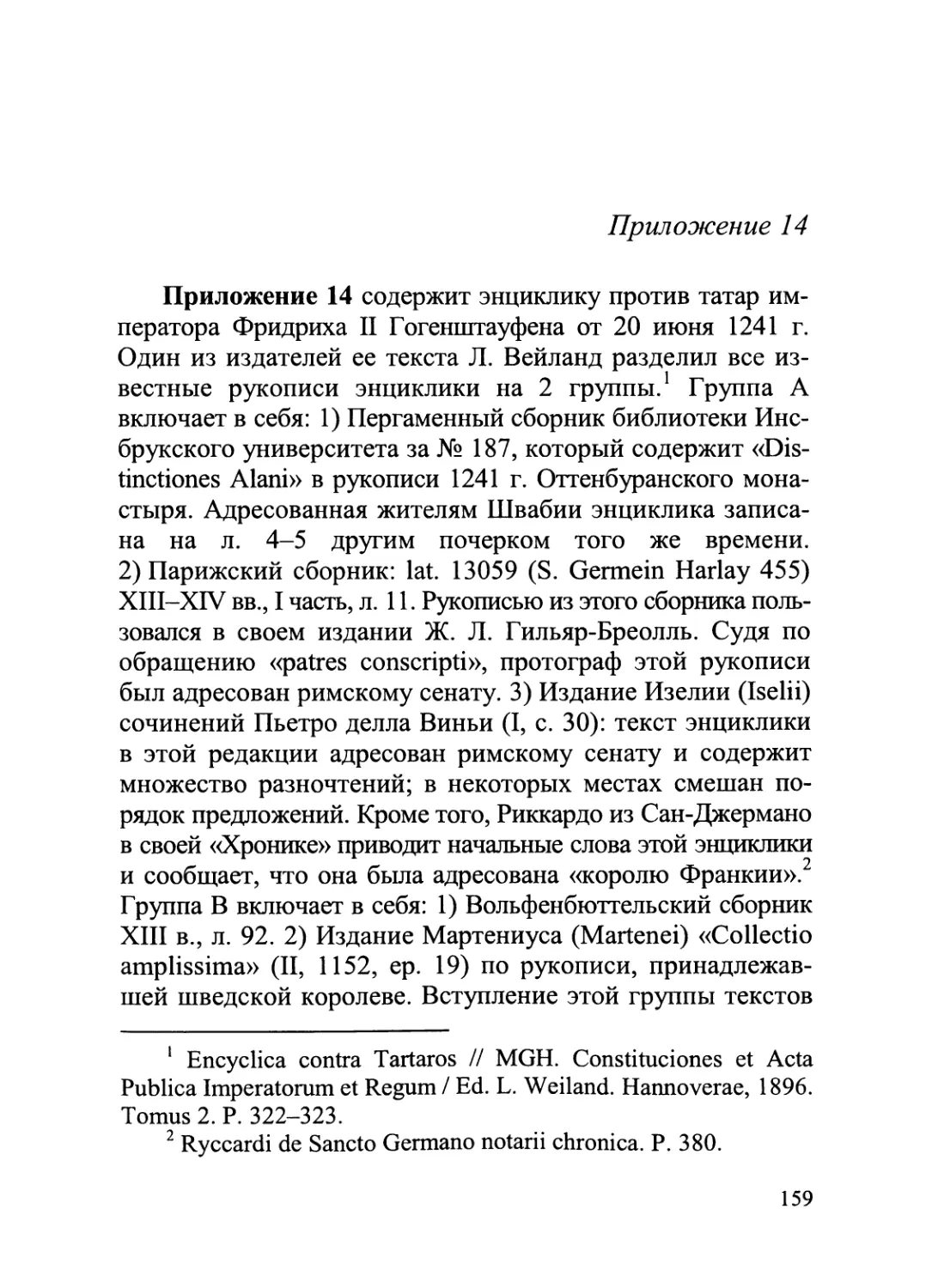 Приложение 14. Энциклика против татар императора Фридриха II Гогенштауфена от 20 июня 1241 г.