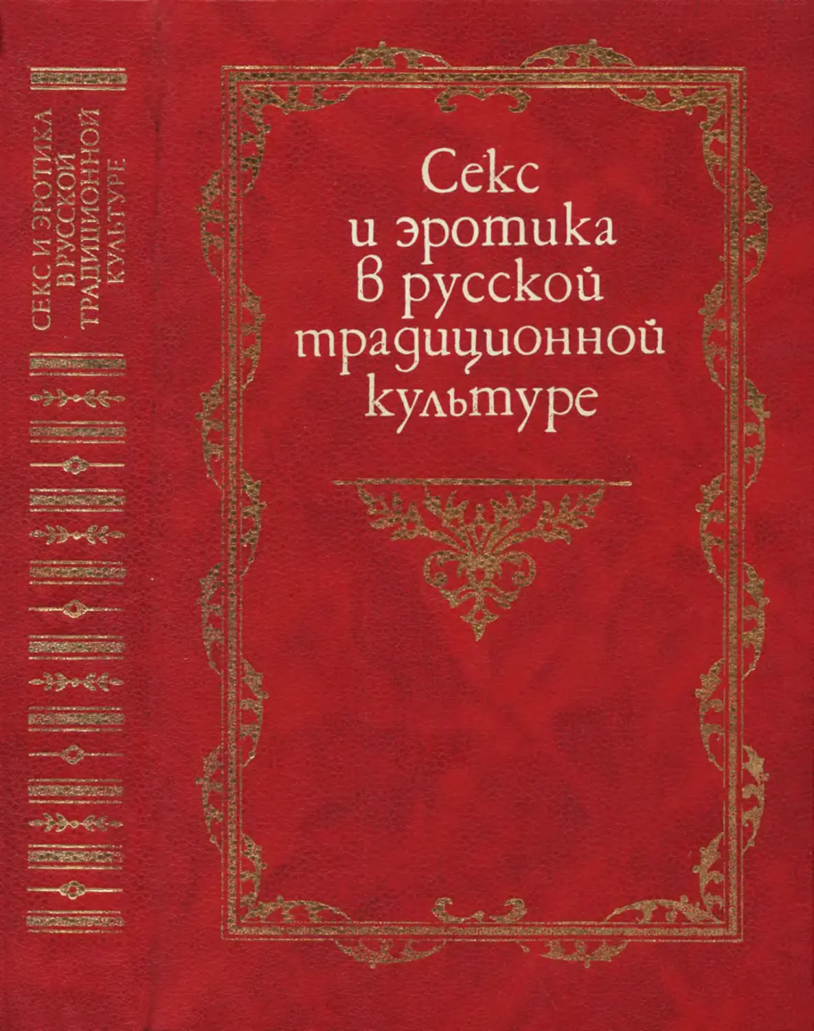 Секс и эротика в русской традиционной культуре: Сб. статей - 1996
