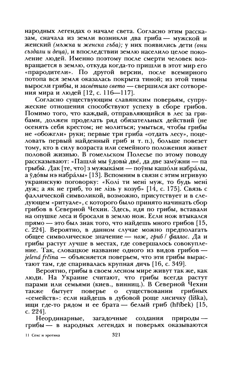 В. Л. КЛЯУС. К проблеме жанровой эволюции эротического фольклора