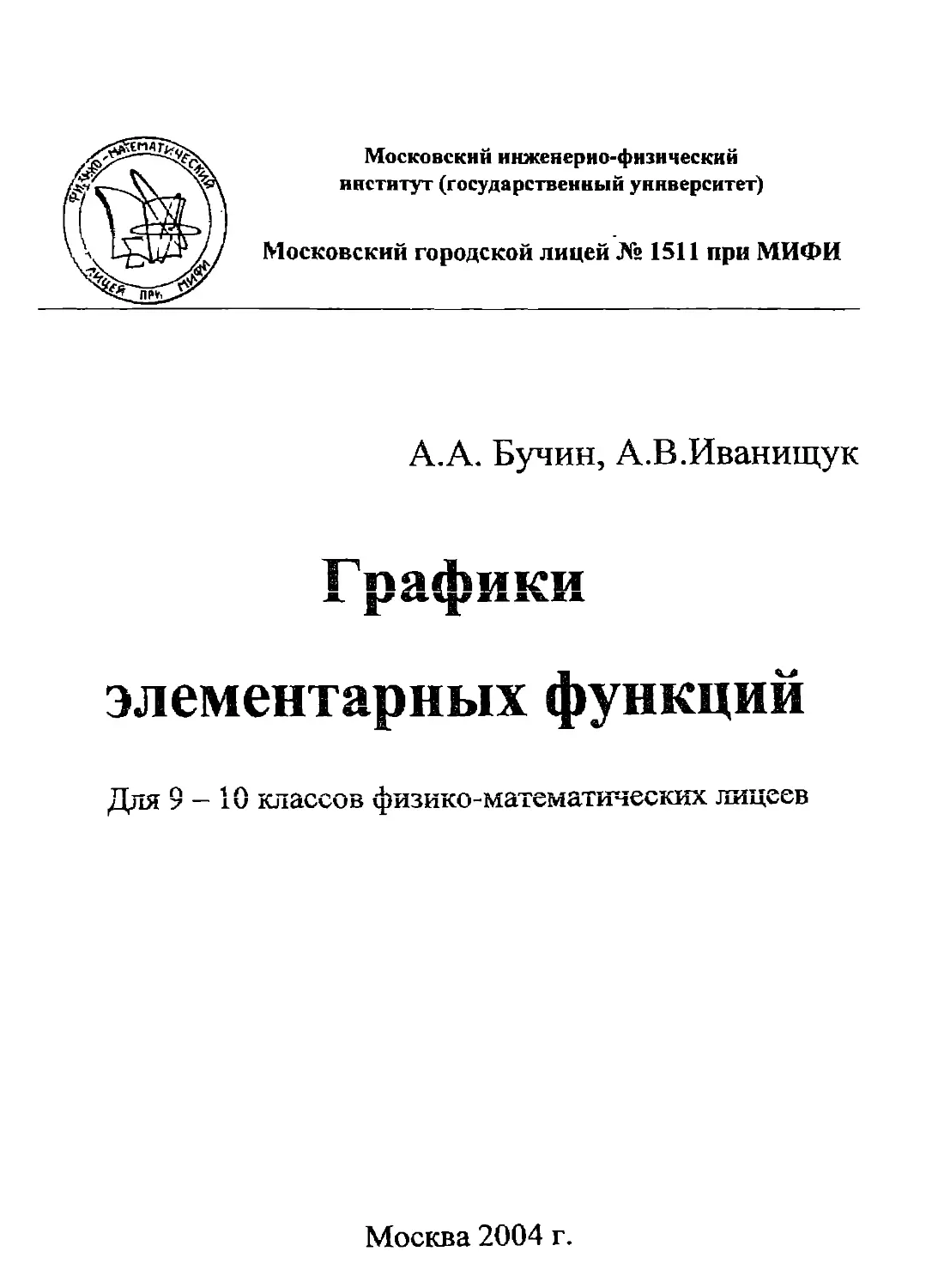 Бучин А.А.,Иванищук А.В. Графики элементарных функций. М.:2004