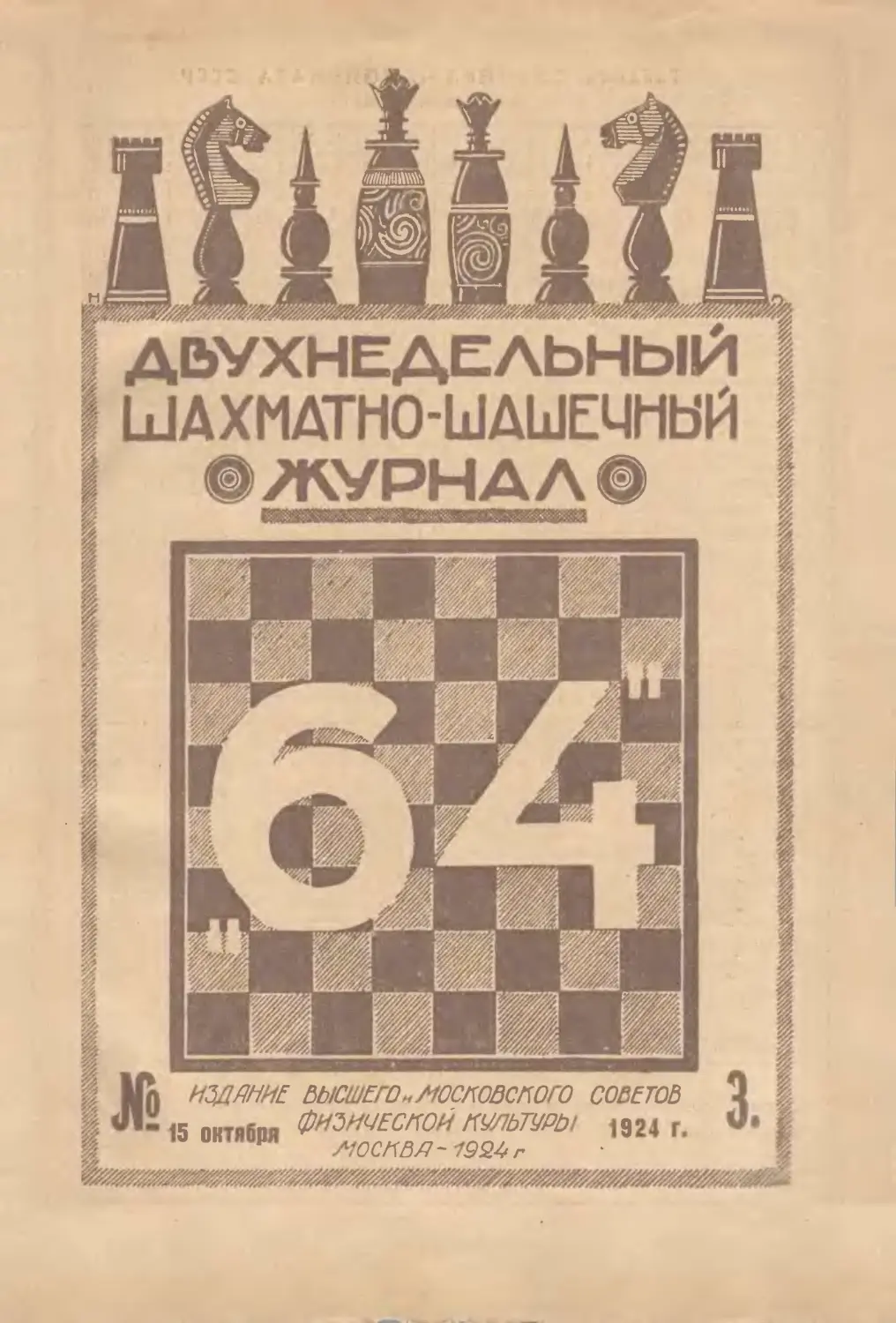 №3 - 15 октября 1924 г.