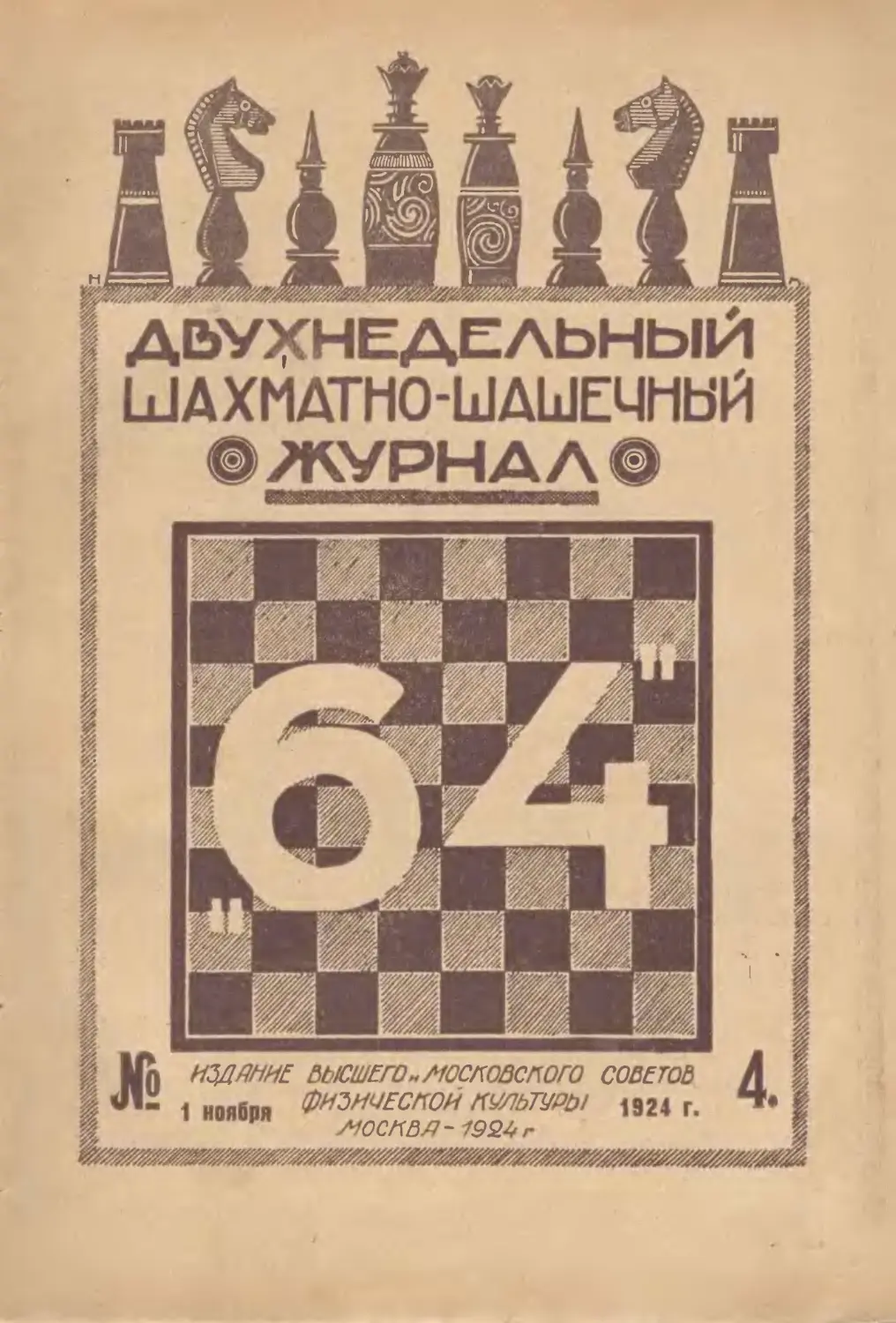 №4 - 1 ноября 1924 г.