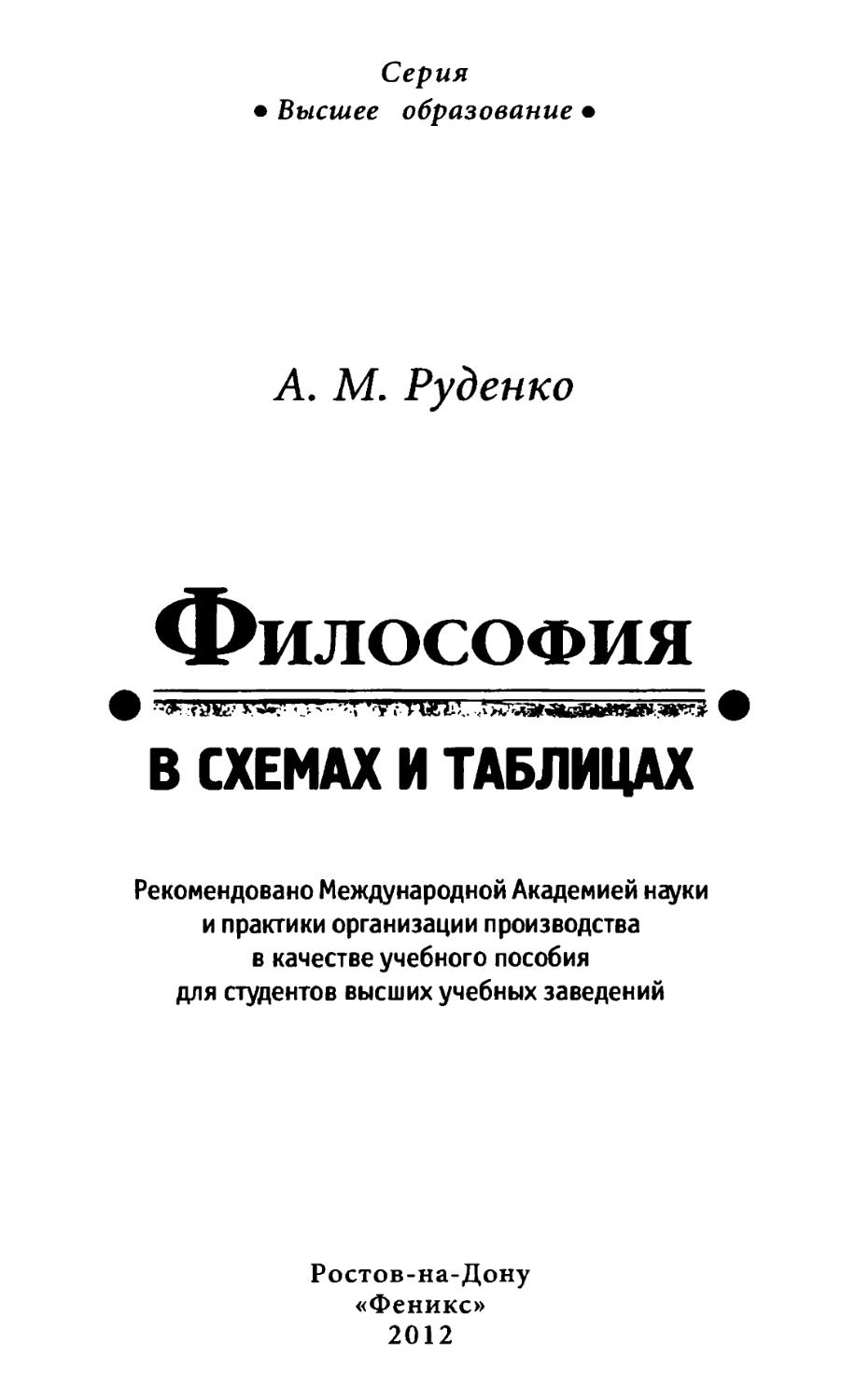 Руденко а м философия в схемах и таблицах