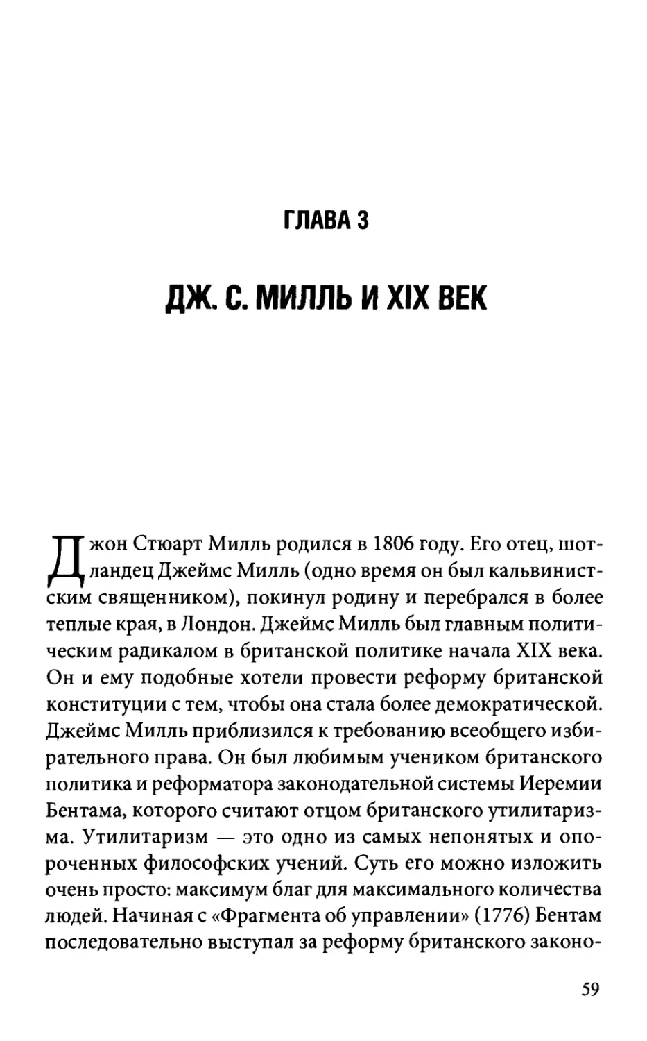 Глава 3. Дж. С. Милль и XIX век