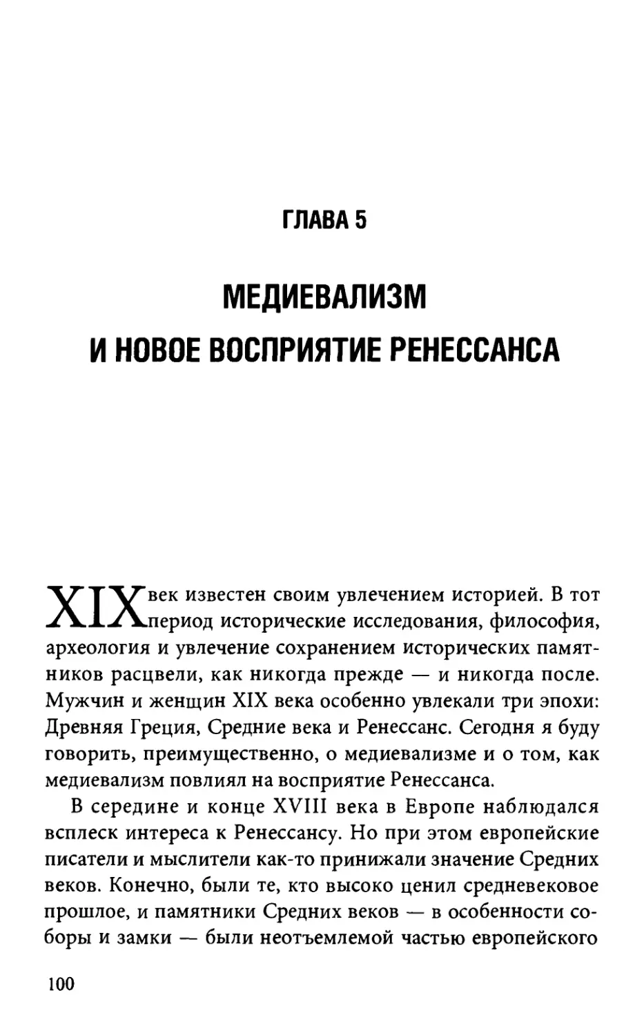 Глава 5. Медиевализм и новое восприятие Ренессанса ..