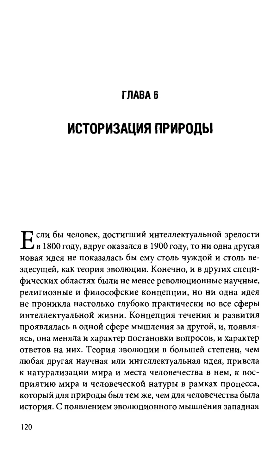 Глава 6. Историзация природы