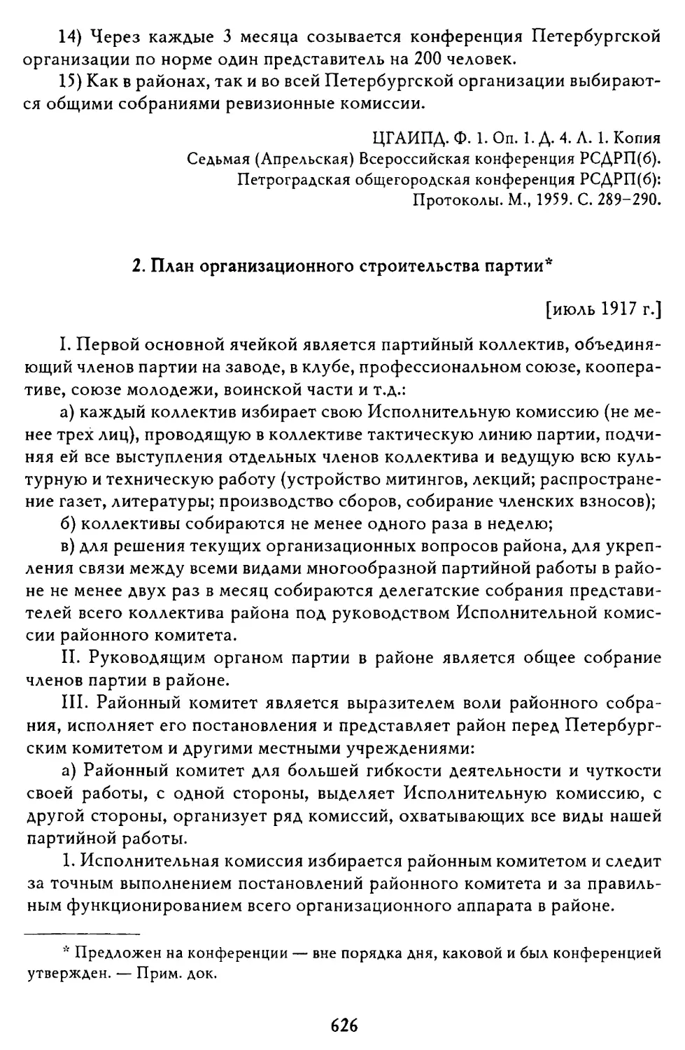 2. План организационного строительства партии