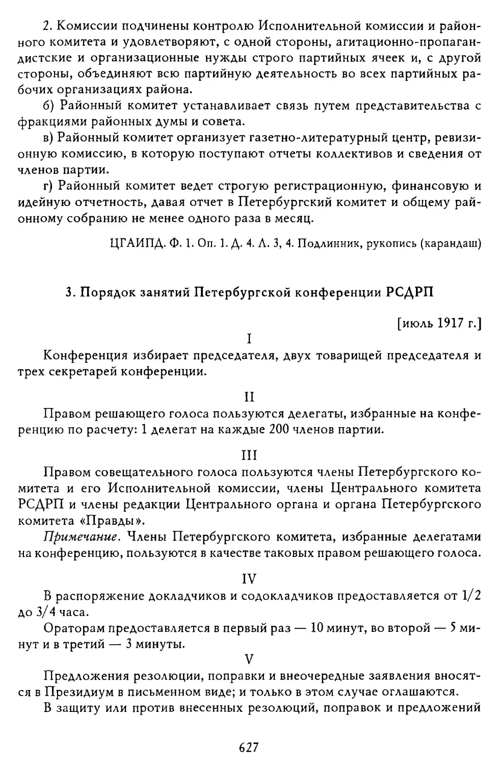 3. Порядок занятий Петербургской конференции РСДРП