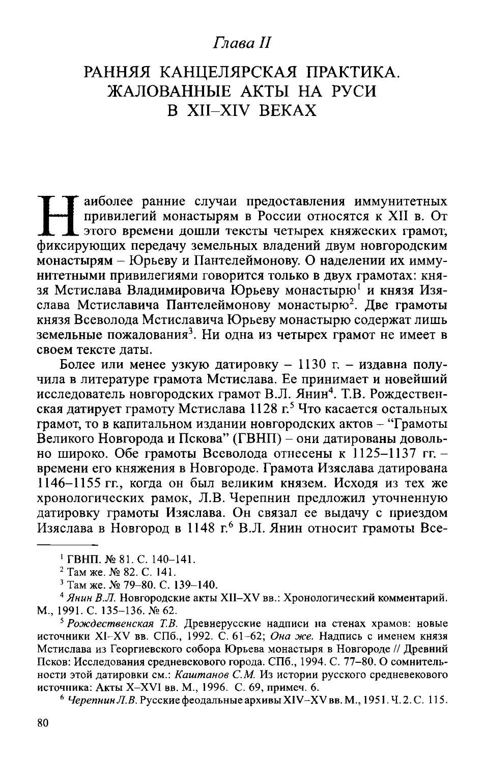 ﻿Глава II. Ранняя канцелярская практика, жалованные акты на Руси в XII-XIV века