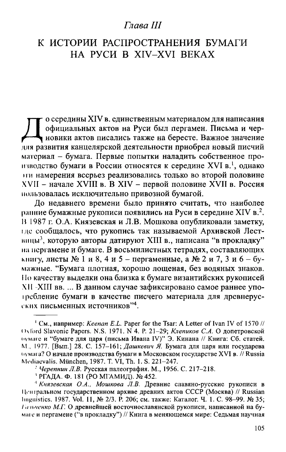 ﻿Глава III. К истории распространения бумаги на руси в XIV-XVI века