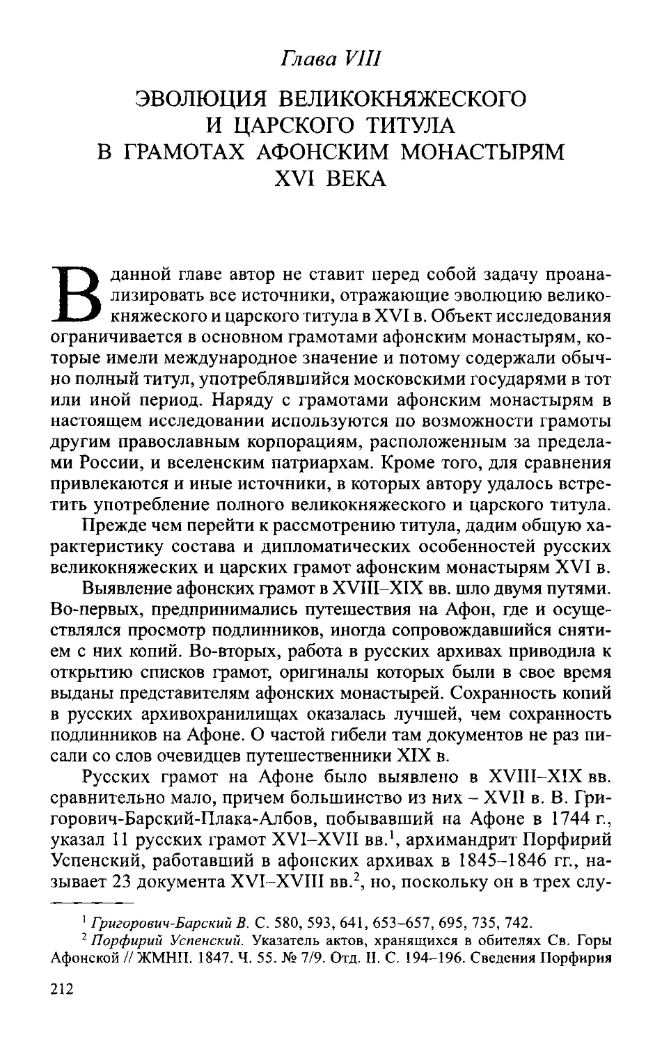 ﻿Глава VIII. Эволюция великокняжеского и царского титула в грамотах Афонским монастырям XVI век