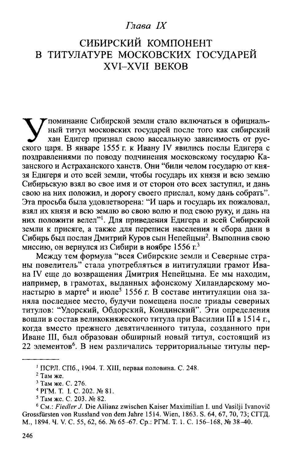 ﻿Глава IX. Сибирский компонент в титулатуре московских государей XVI-XVII веко