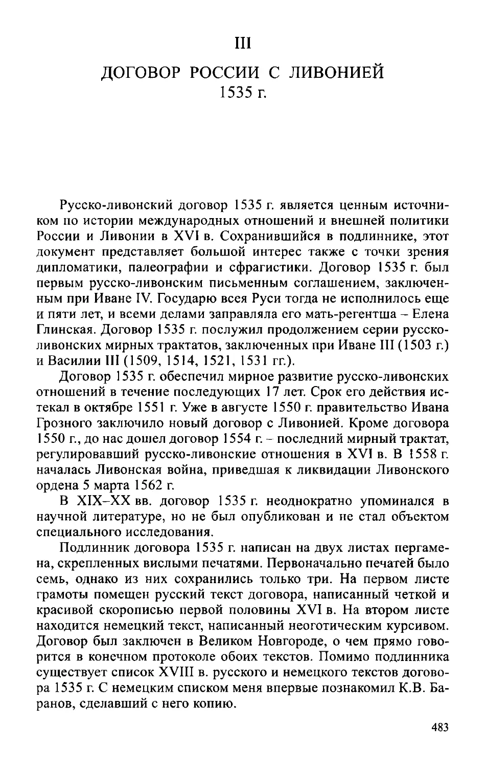 ﻿III. Договор России с ливонией 1535 год