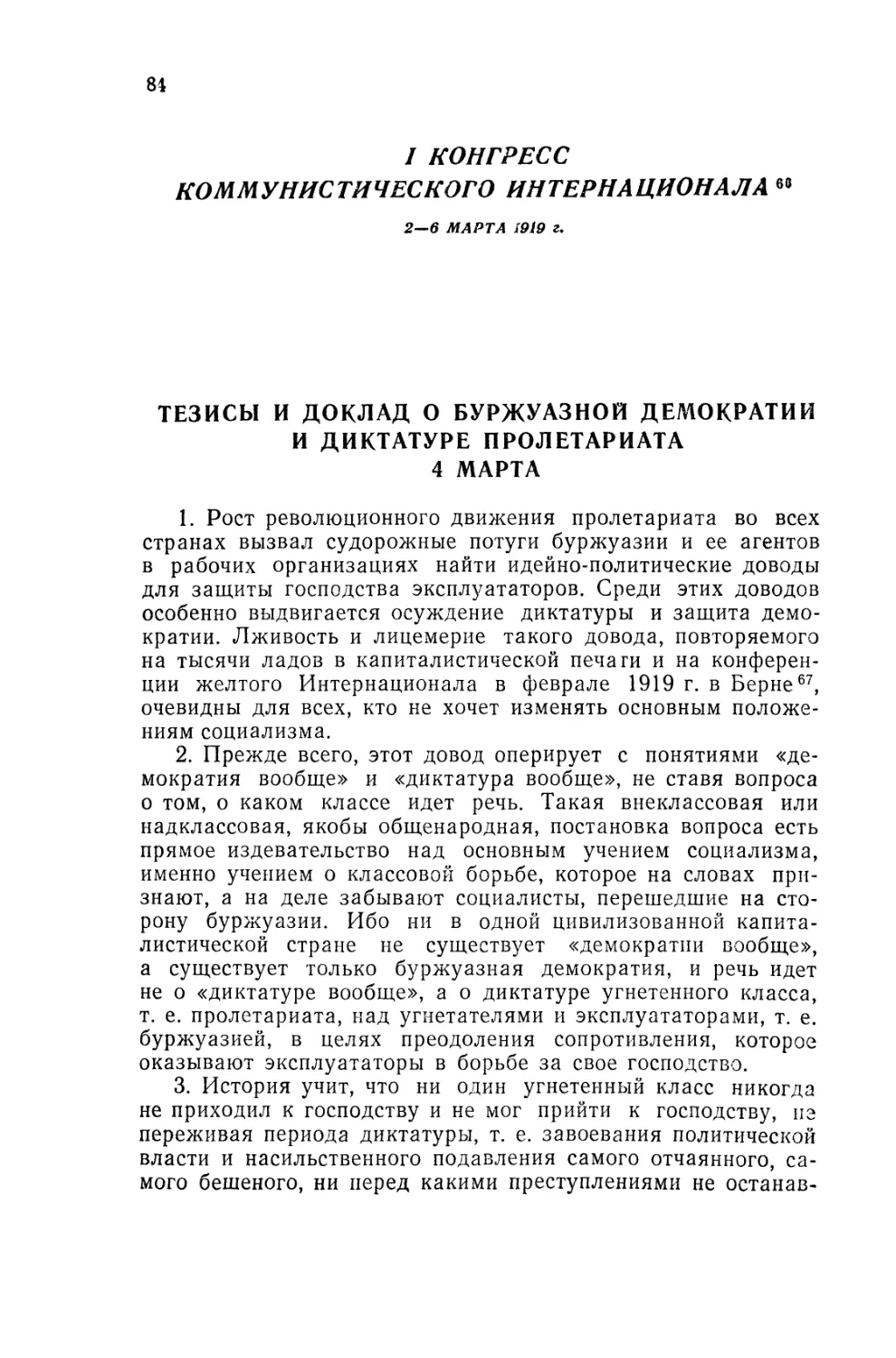 I КОНГРЕСС КОММУНИСТИЧЕСКОГО ИНТЕРНАЦИОНАЛА 2-6 марта 1919 г.