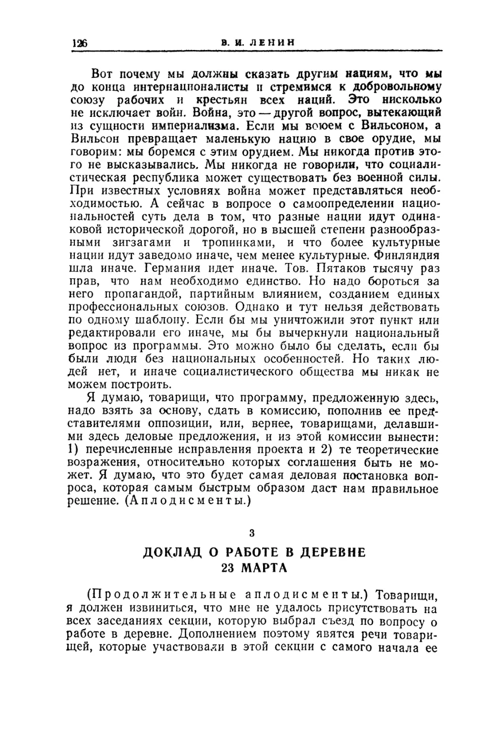 3. ДОКЛАД О РАБОТЕ В ДЕРЕВНЕ 23 марта