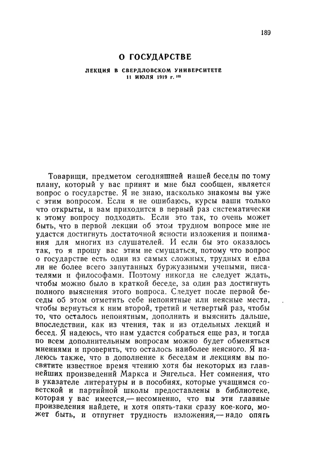 О ГОСУДАРСТВЕ. Лекция в Свердловском университете 11 июля 1919 г.