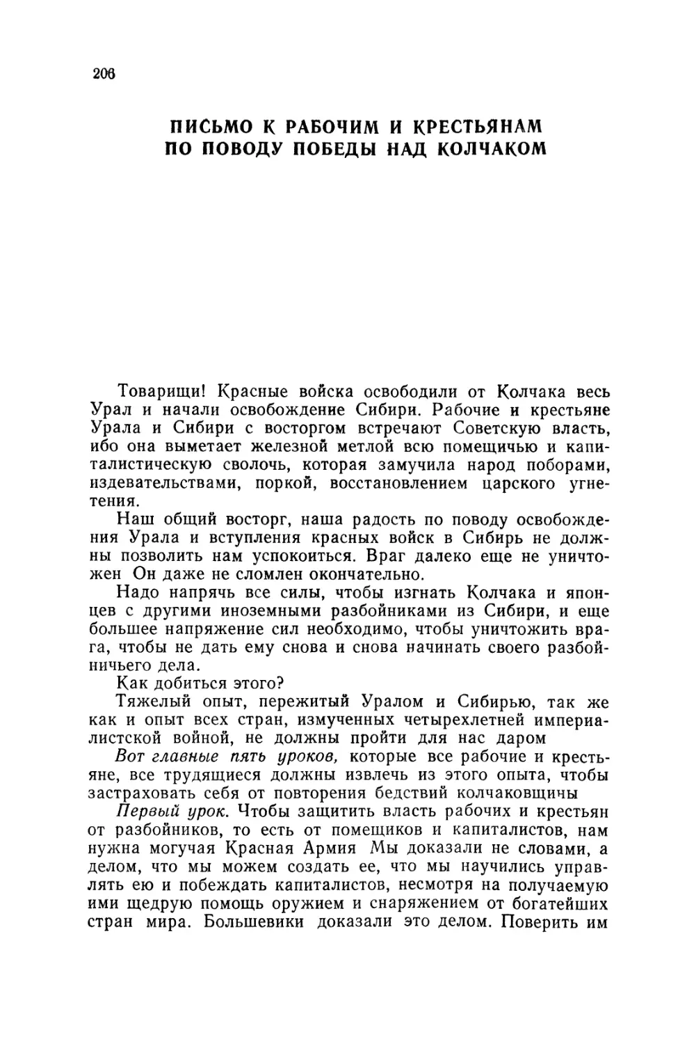 ПИСЬМО К РАБОЧИМ И КРЕСТЬЯНАМ ПО ПОВОДУ ПОБЕДЫ НАД КОЛЧАКОМ