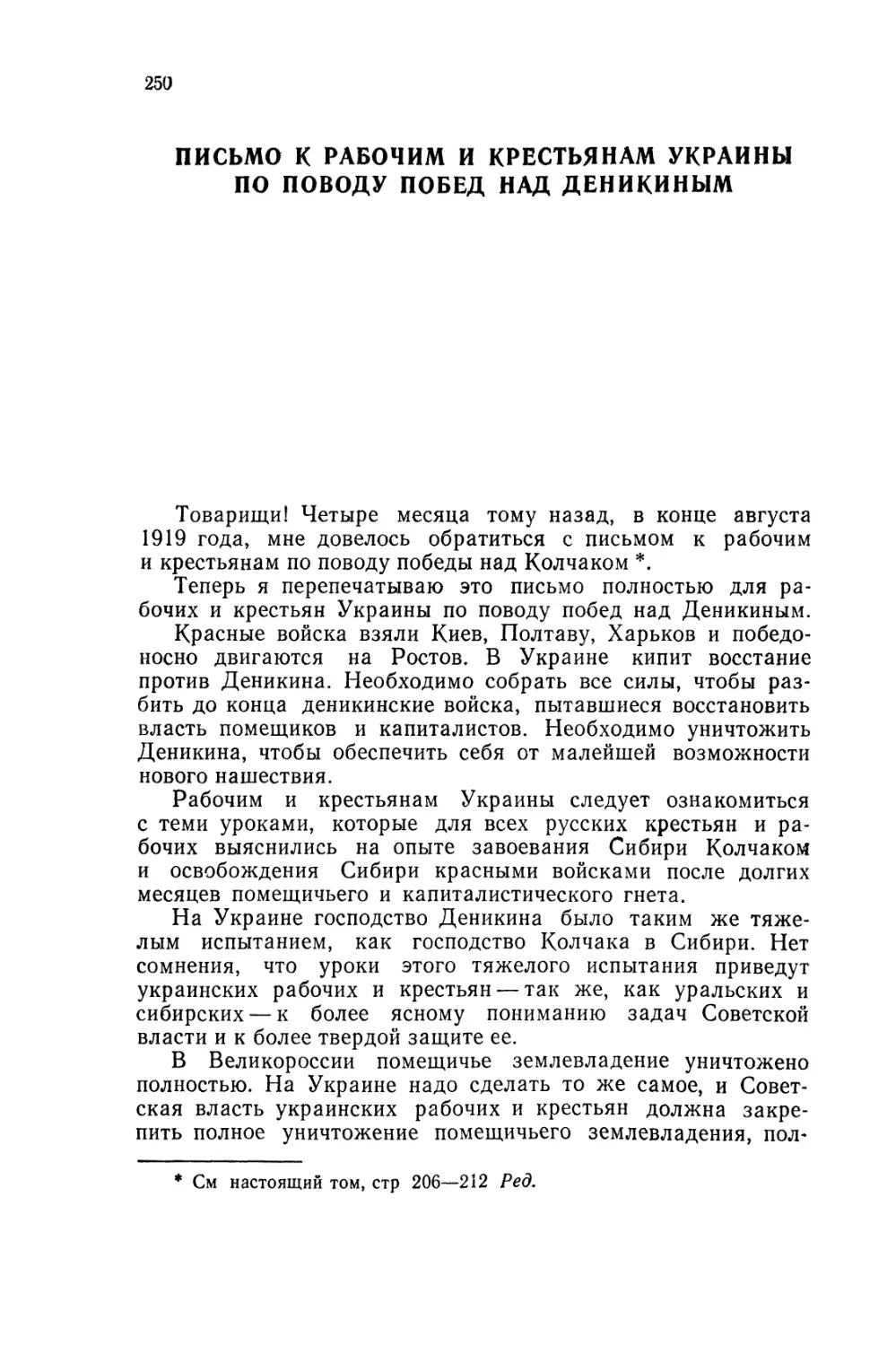 ПИСЬМО К РАБОЧИМ И КРЕСТЬЯНАМ УКРАИНЫ ПО ПОВОДУ ПОБЕД НАД ДЕНИКИНЫМ